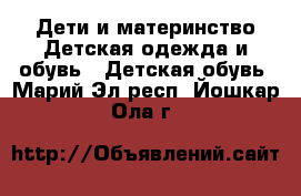 Дети и материнство Детская одежда и обувь - Детская обувь. Марий Эл респ.,Йошкар-Ола г.